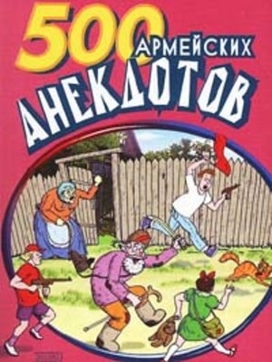 cover image of 500 анекдотов про армию